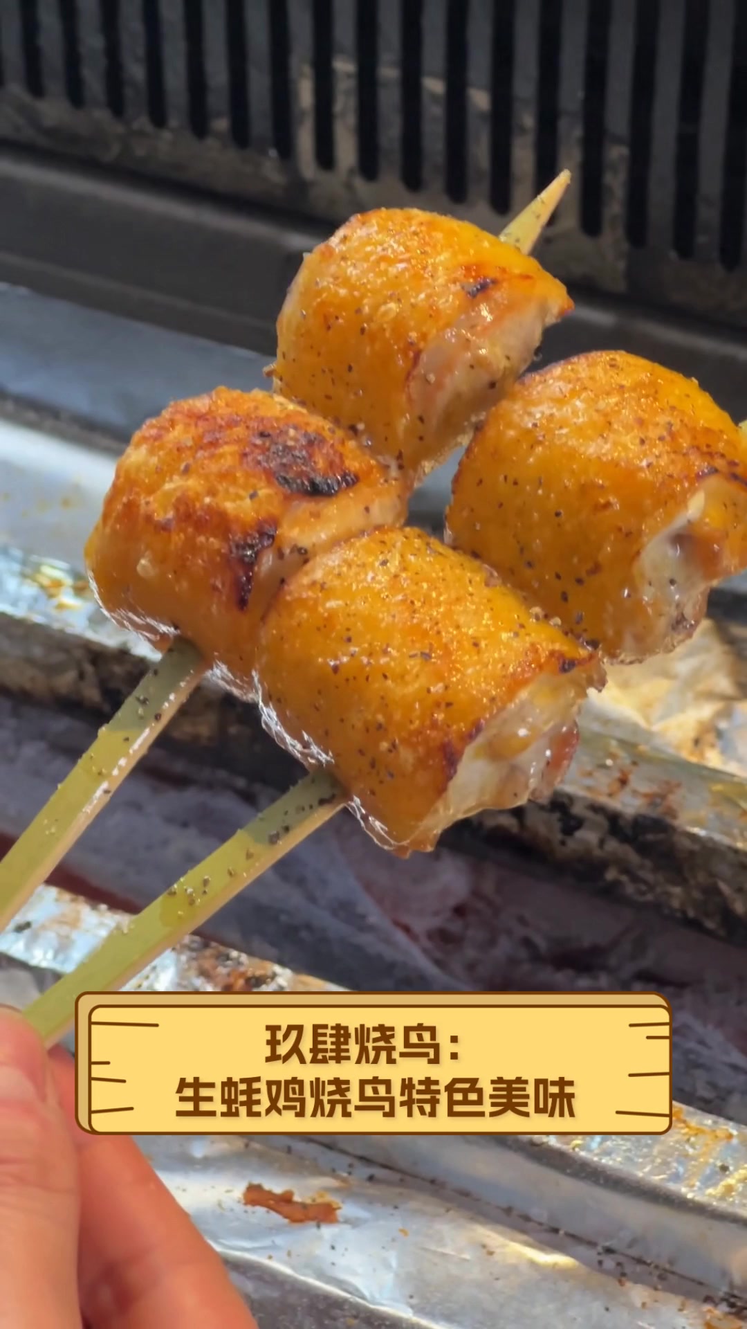 玖肆烧鸟:生蚝鸡烧鸟特色美味