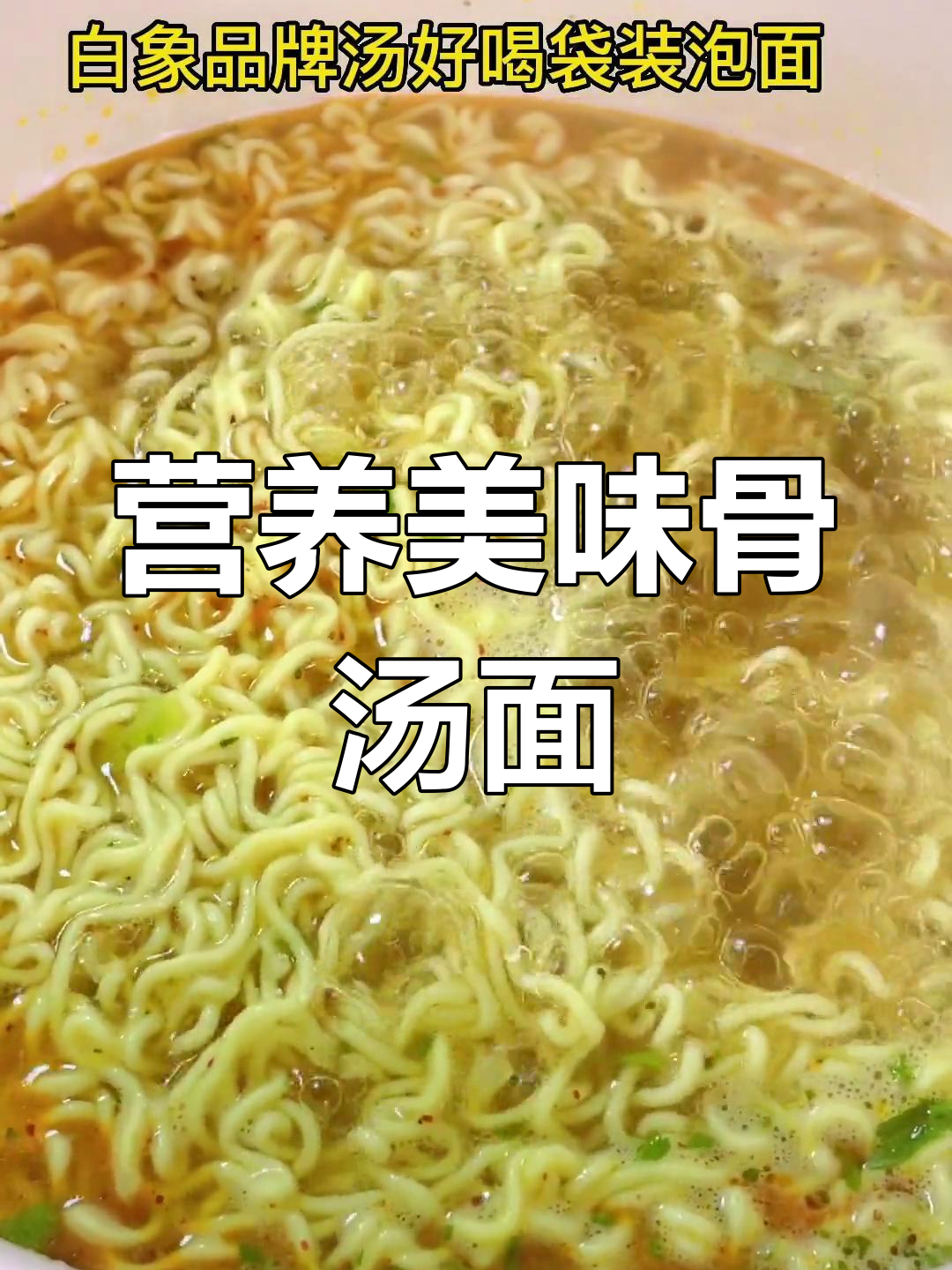 白象骨汤方便面,多种口味组合