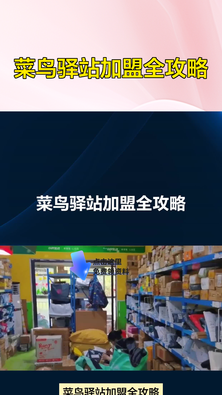 菜鸟驿站加盟全攻略