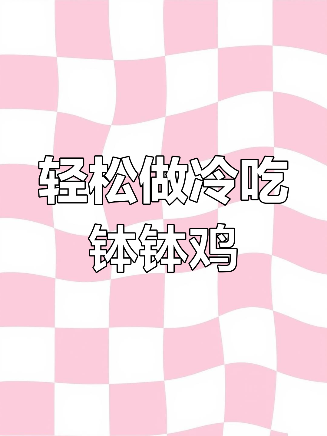 冷吃钵钵鸡,简单又美味,三五好友聚会必备
