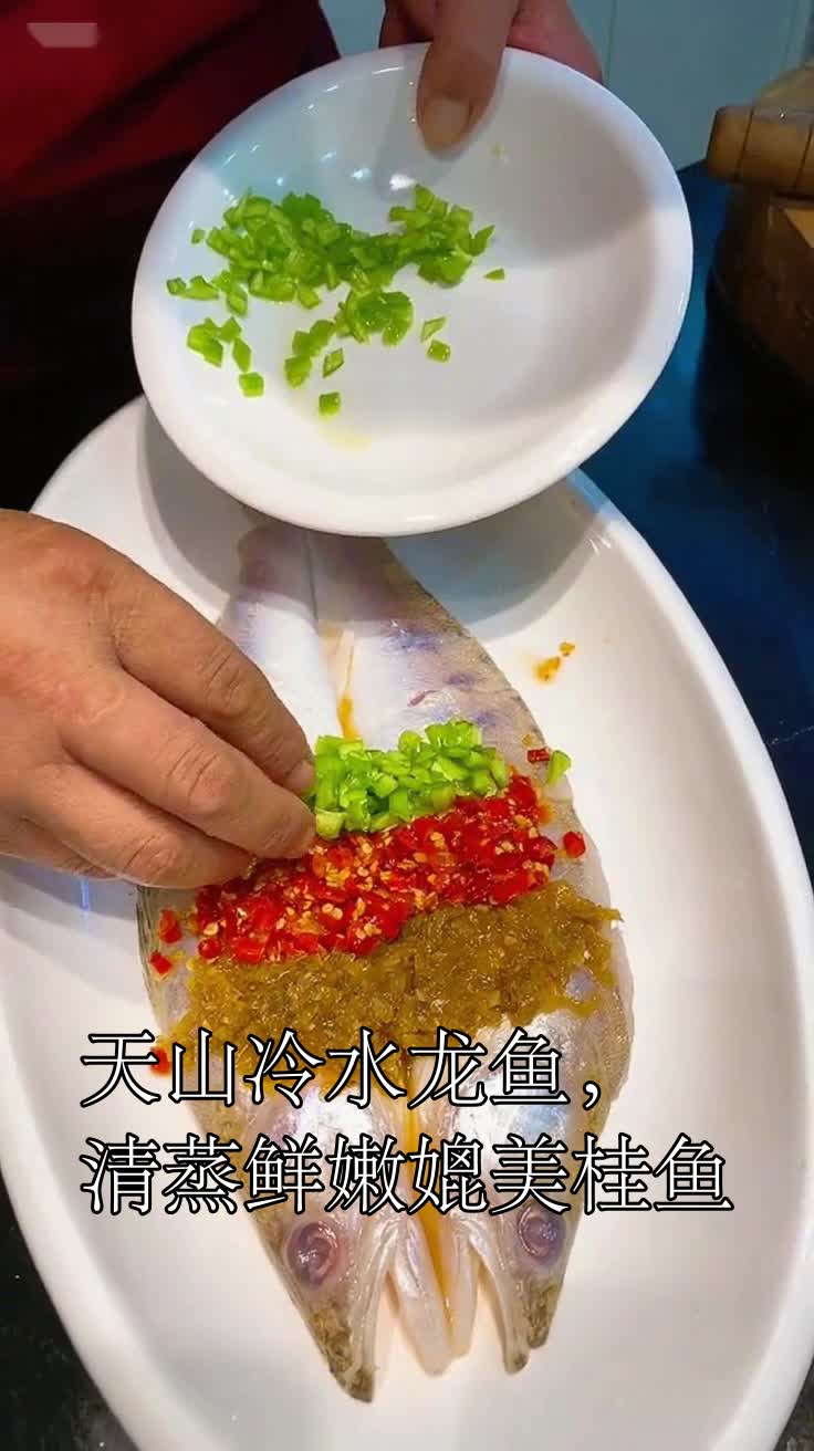 天山冷水龙鱼,清蒸鲜嫩媲美桂鱼