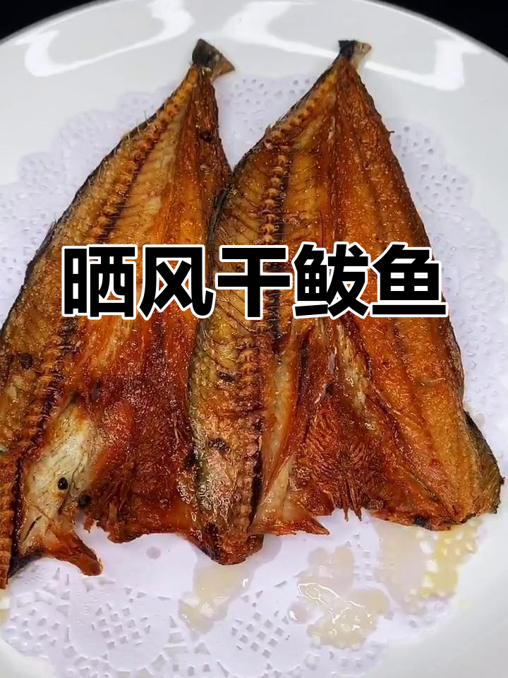 风干鲅鱼轻松做,味道超赞!
