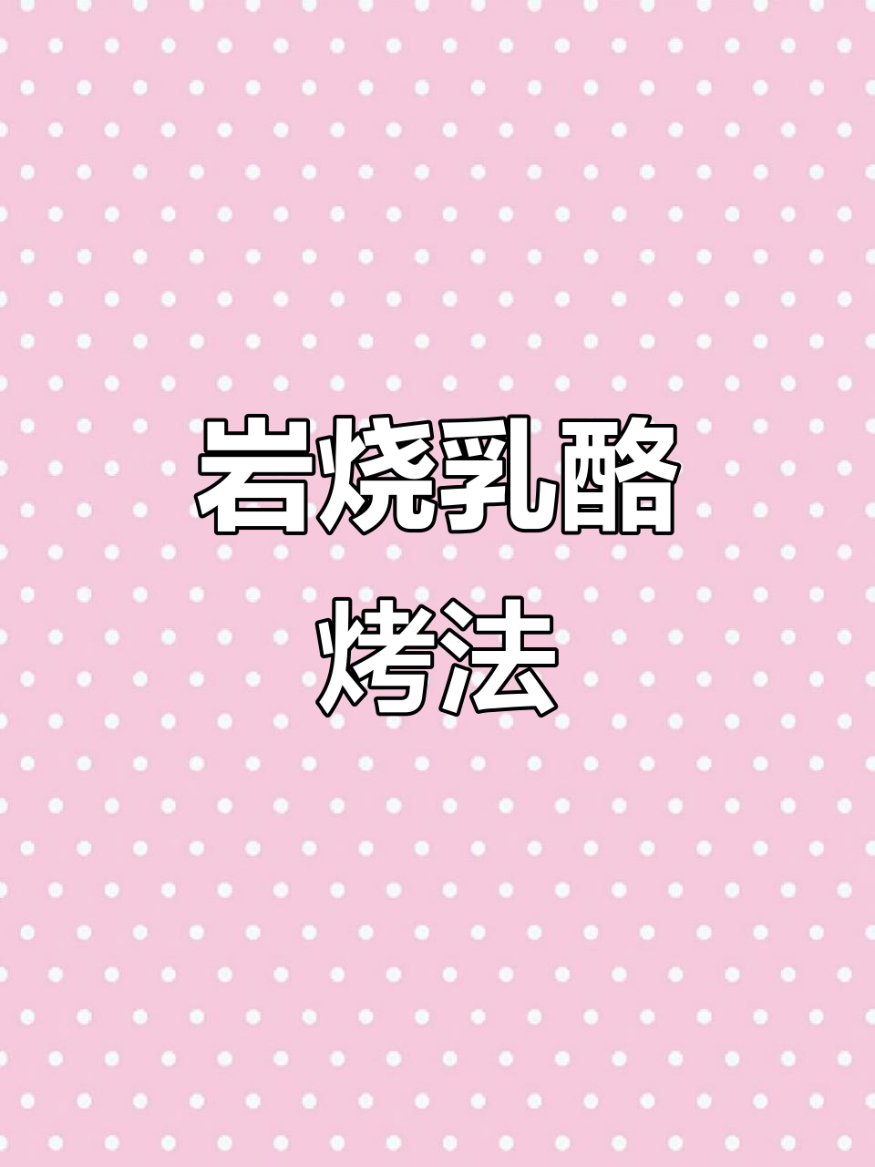 奶油奶酪岩烧乳酪,吐司面包搭配爆浆太妃糖,超好吃!