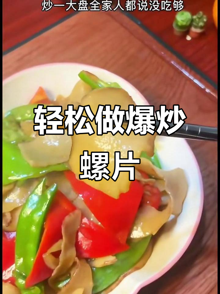 爆炒螺片，脆嫩爽口，全家人都吃不够