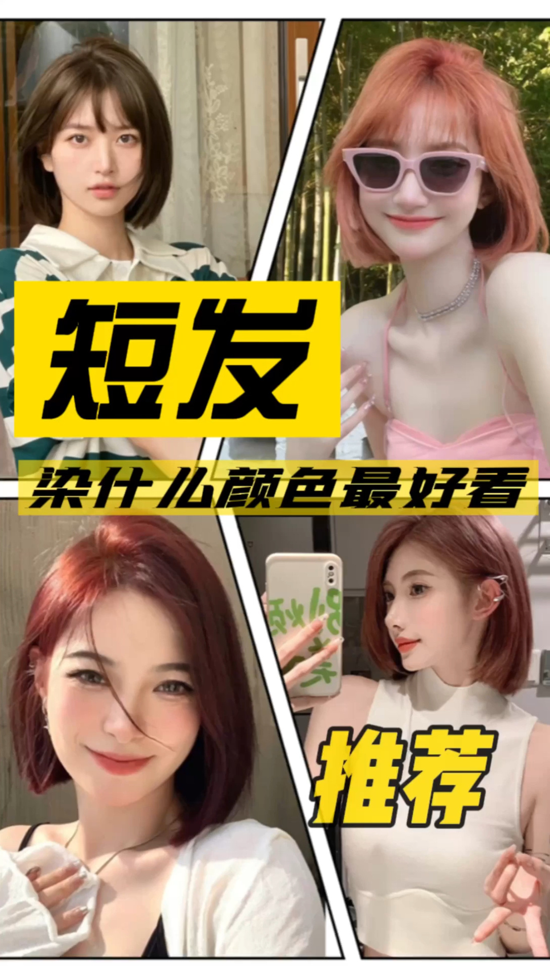 2023年染什么颜色好看?短发染什么颜色好看?