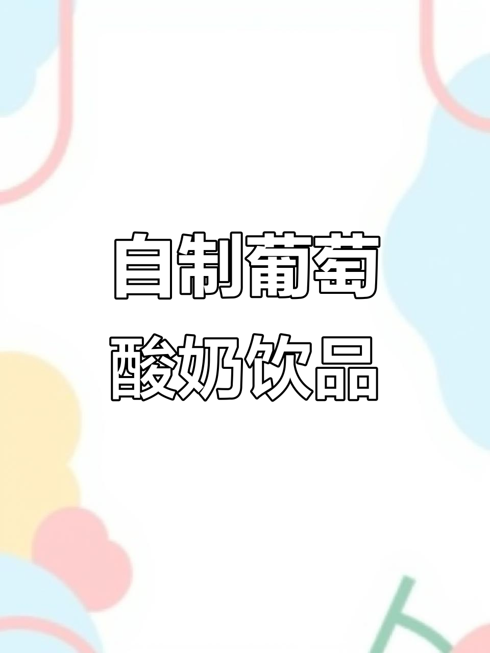 葡萄酸奶奶茶,清爽又美味!