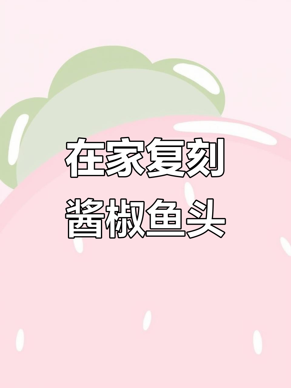 酱椒鱼头轻松做，家常美味不腥