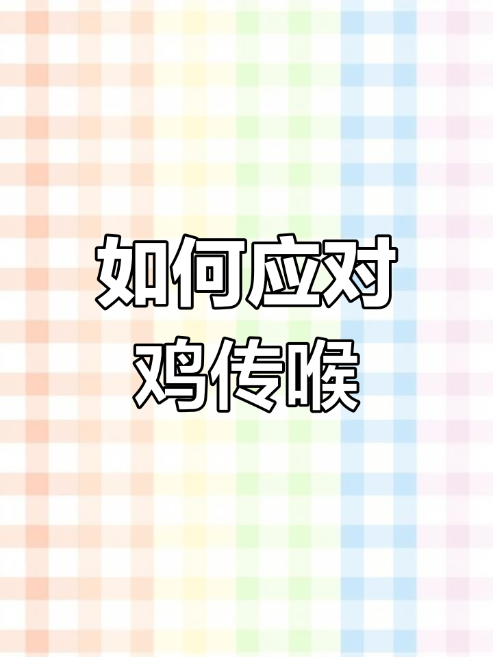 鸡传喉症状与治疗方法