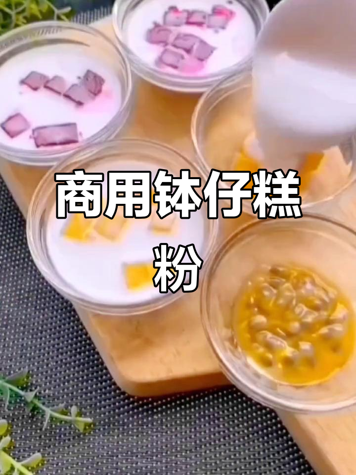 森庄钵仔糕粉,水果味小麦淀粉,适合商业摆摊
