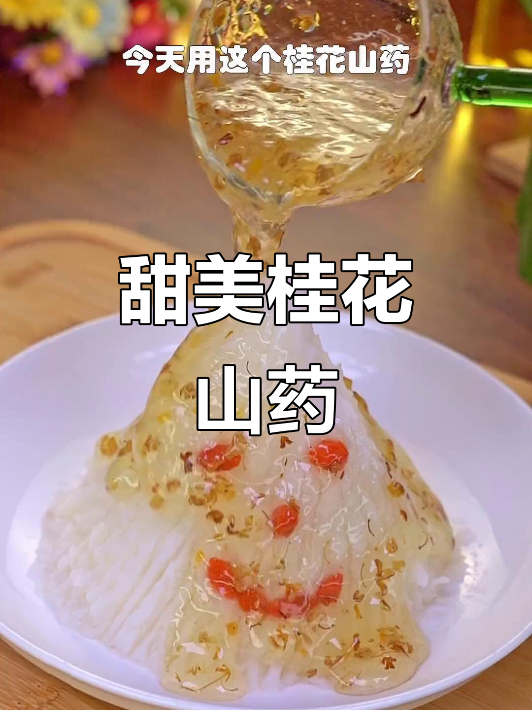 桂花山药,孩子最爱吃的甜蜜做法
