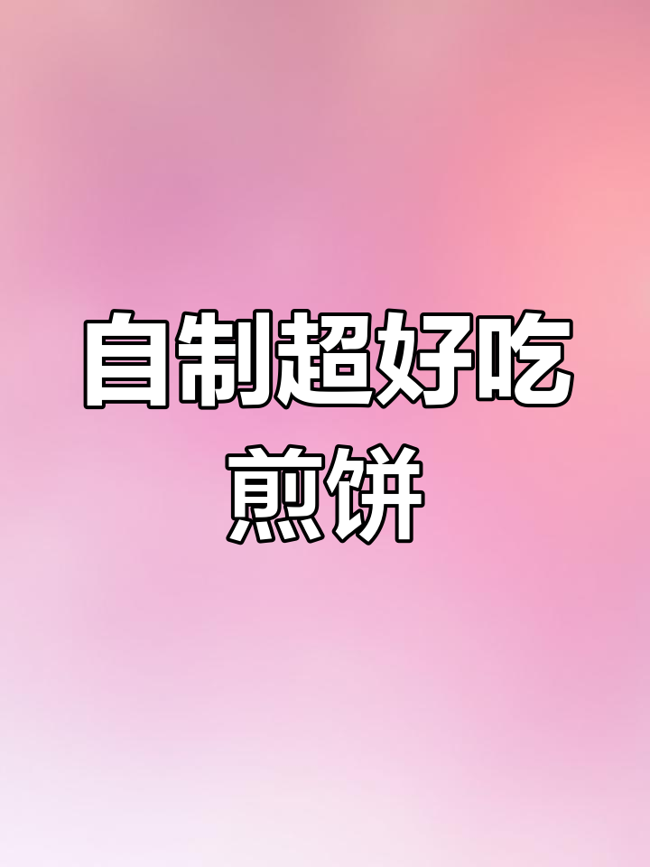 薄脆煎饼果子，香脆又营养！