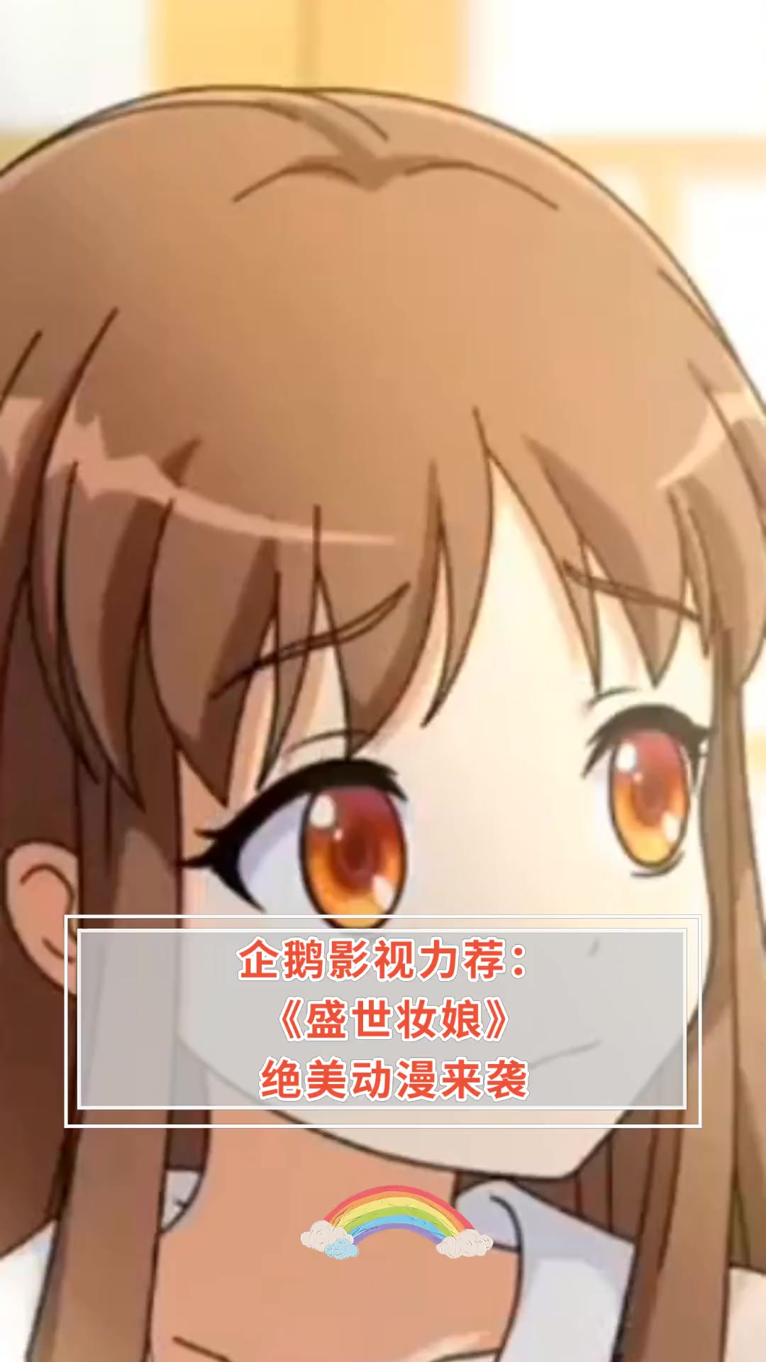 企鹅影视力荐:《盛世妆娘》绝美动漫来袭