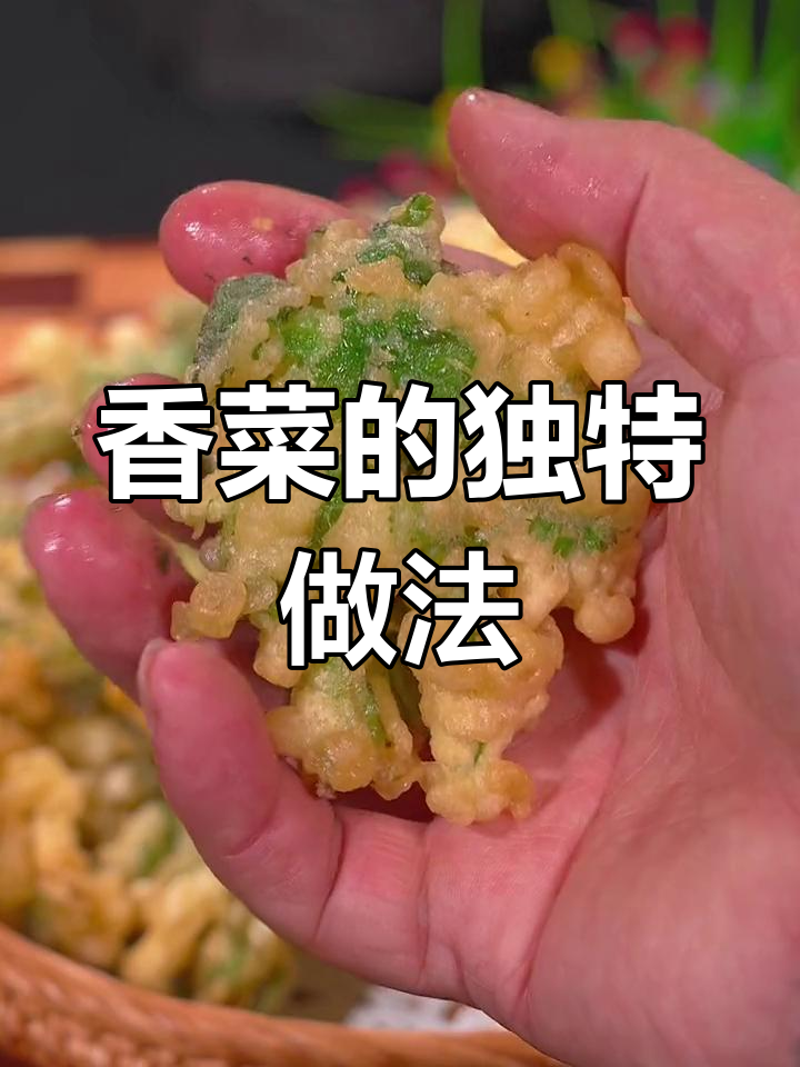 香菜炸成酥脆小点心,比炸鸡还好吃!