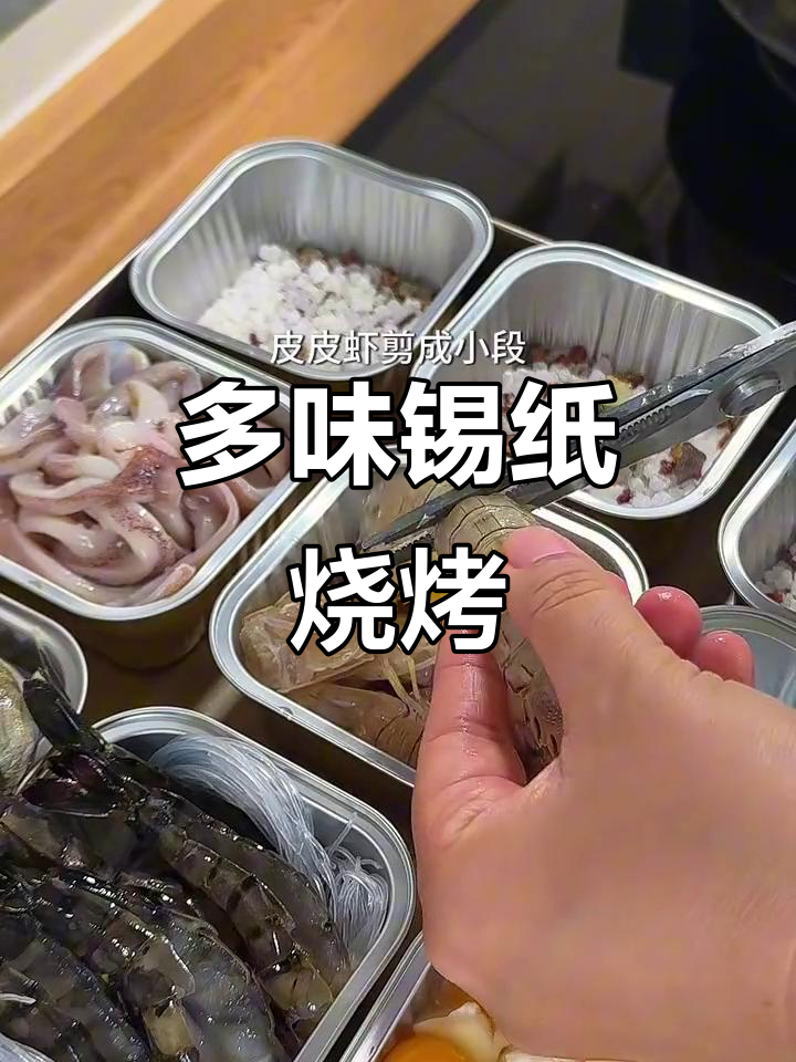 锡纸烧烤九宫格，多口味超美味！