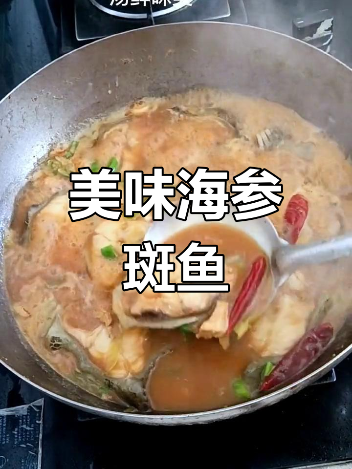 海参斑鱼的家常做法,鲜美又营养