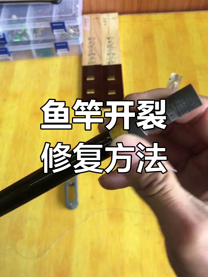 鱼竿手把节开裂修复技巧,轻松加固断裂部分