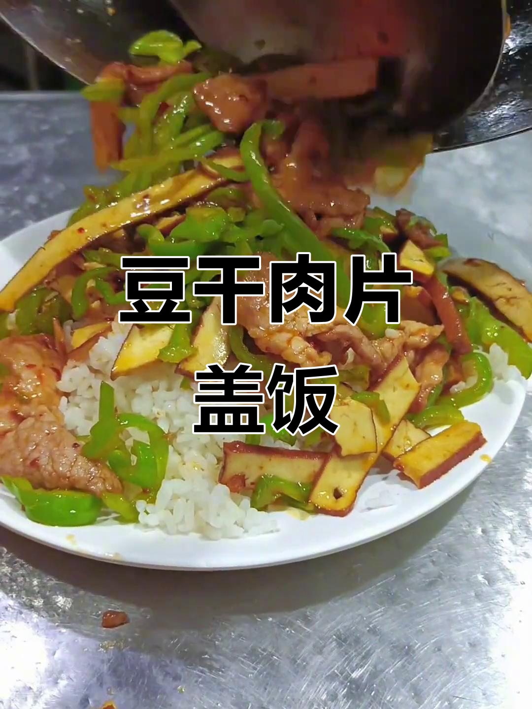 豆干炒肉盖饭,香嫩美味工作餐