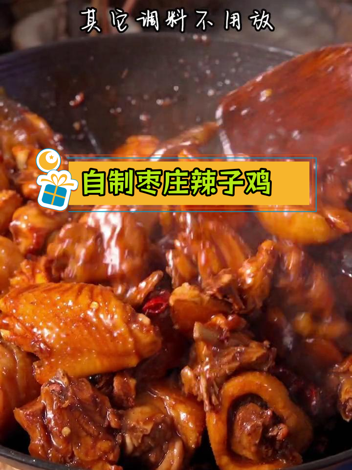 枣庄辣子鸡的家常做法,味道媲美饭店