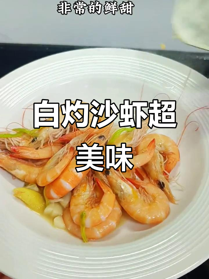 沙虾炒出鲜甜肉质，白灼做法大揭秘