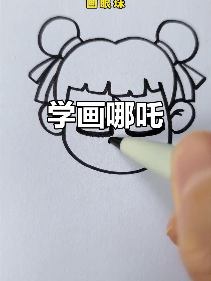 跟我一起画哪吒,挑战极限简笔画!
