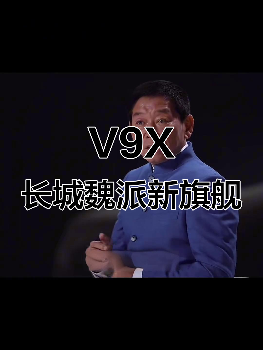 V9X：长城魏派新旗舰