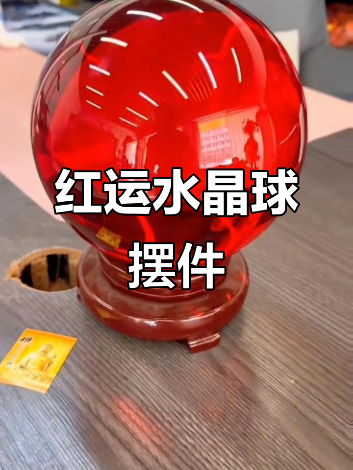 天然红色水晶转运球,家居风水必备宝物