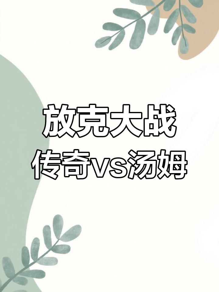 错误化传奇与杰瑞汤姆的周五夜放克对决