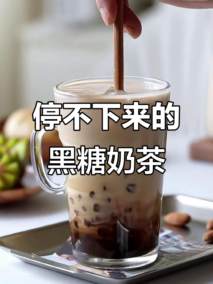 黑糖珍珠杏仁奶茶,喝上一口停不下来!