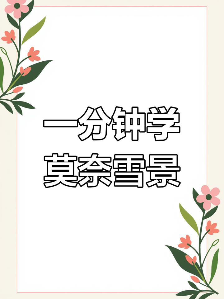 莫奈雪景画技巧大揭秘,一分钟学会印象派风格