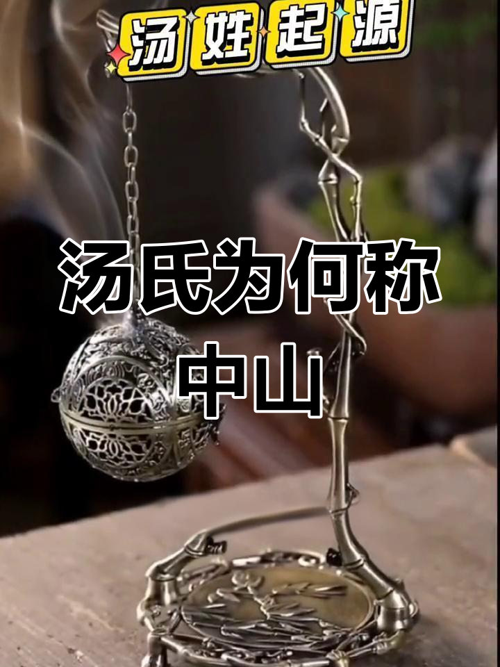 汤姓的起源与迁徙