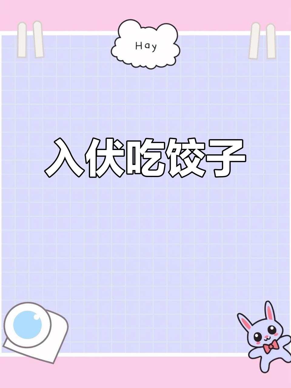 头伏饺子二服面,今晚包三鲜馅儿大快朵颐!