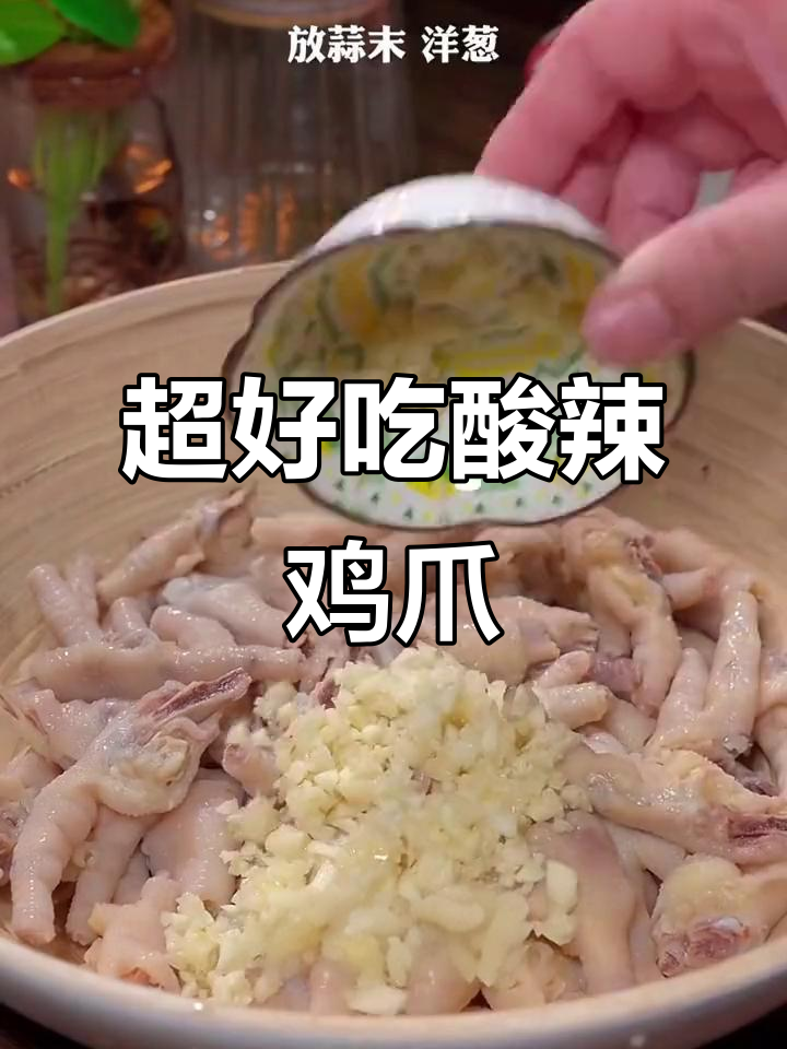 酸辣无骨鸡爪,简单步骤教你做超美味柠檬风味