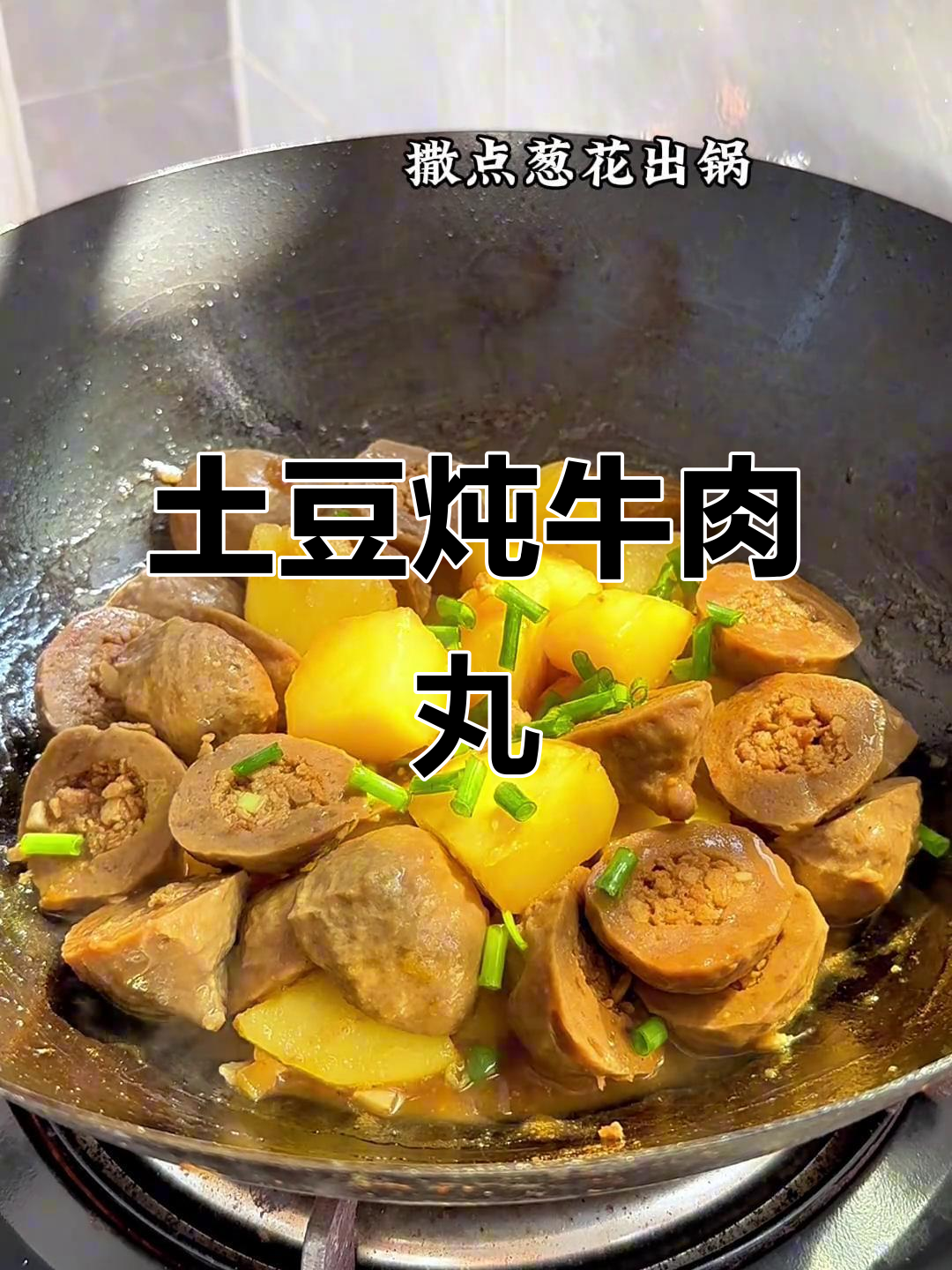 土豆烧牛肉丸,家常美味轻松做
