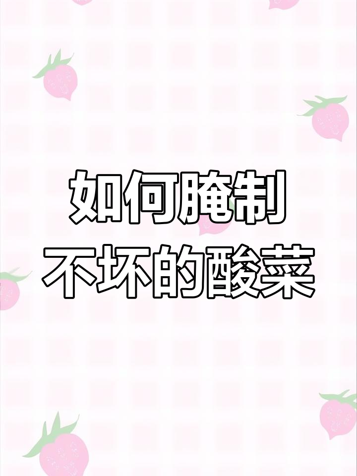 腌酸菜的正确方法,避免发霉变坏的小技巧