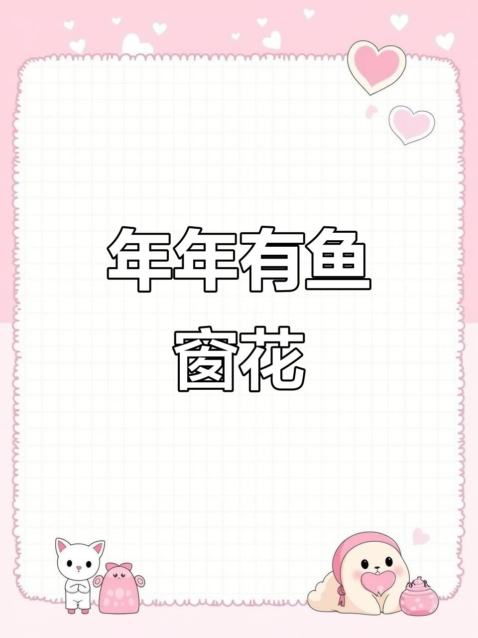 儿童剪纸艺术:年年有鱼窗花,亲子手工乐趣多