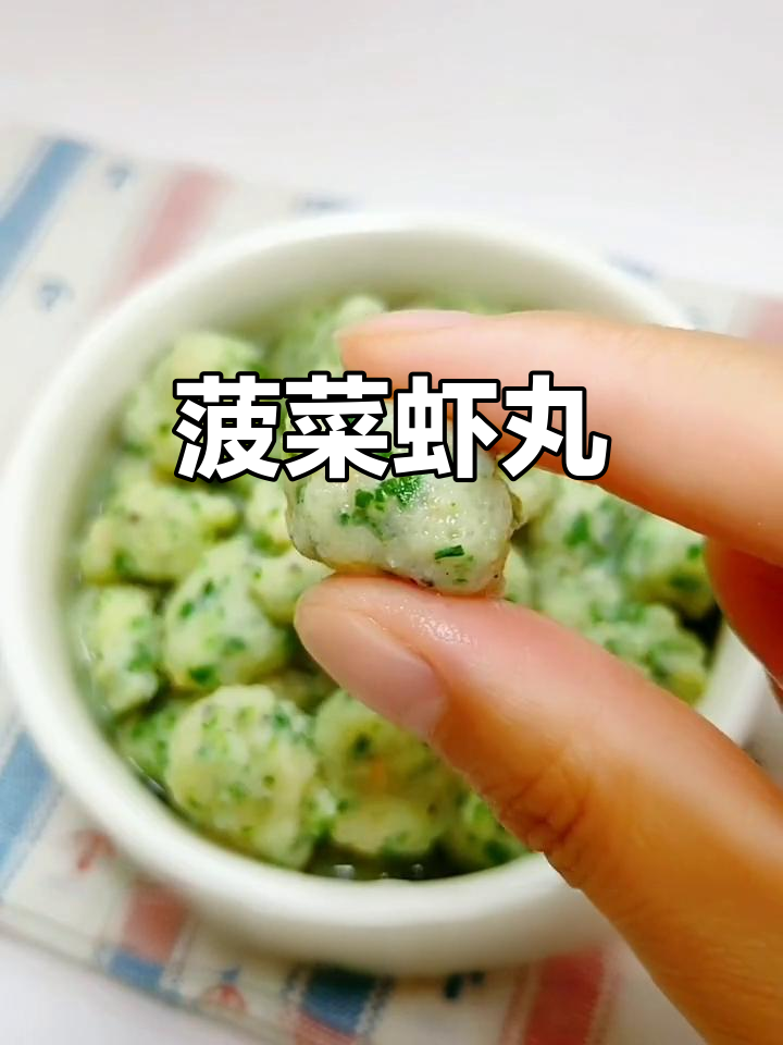 鲜香嫩滑菠菜虾丸,9月宝宝补钙补铁必备