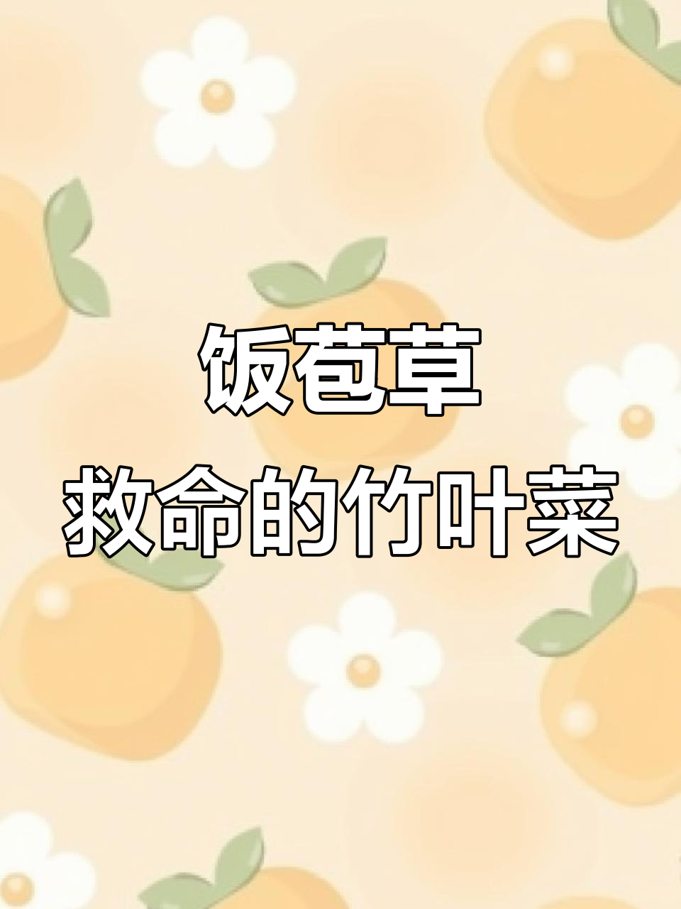 南方常见野菜，曾是饥荒年代的救命草