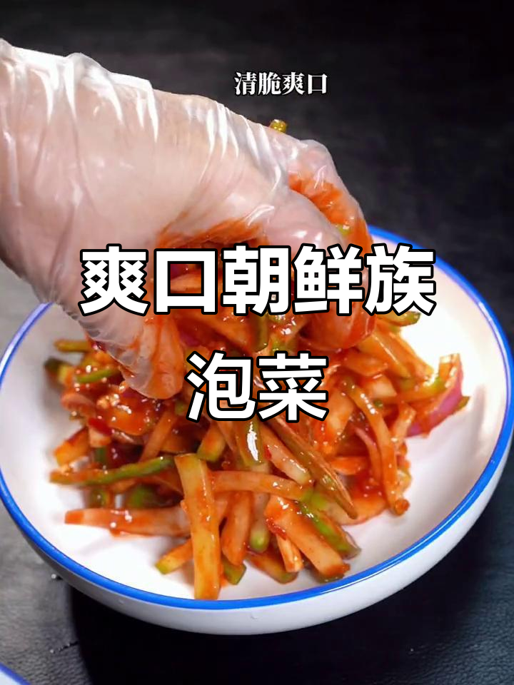 用大萝卜做朝鲜族泡菜，酸辣脆嫩，超下饭！