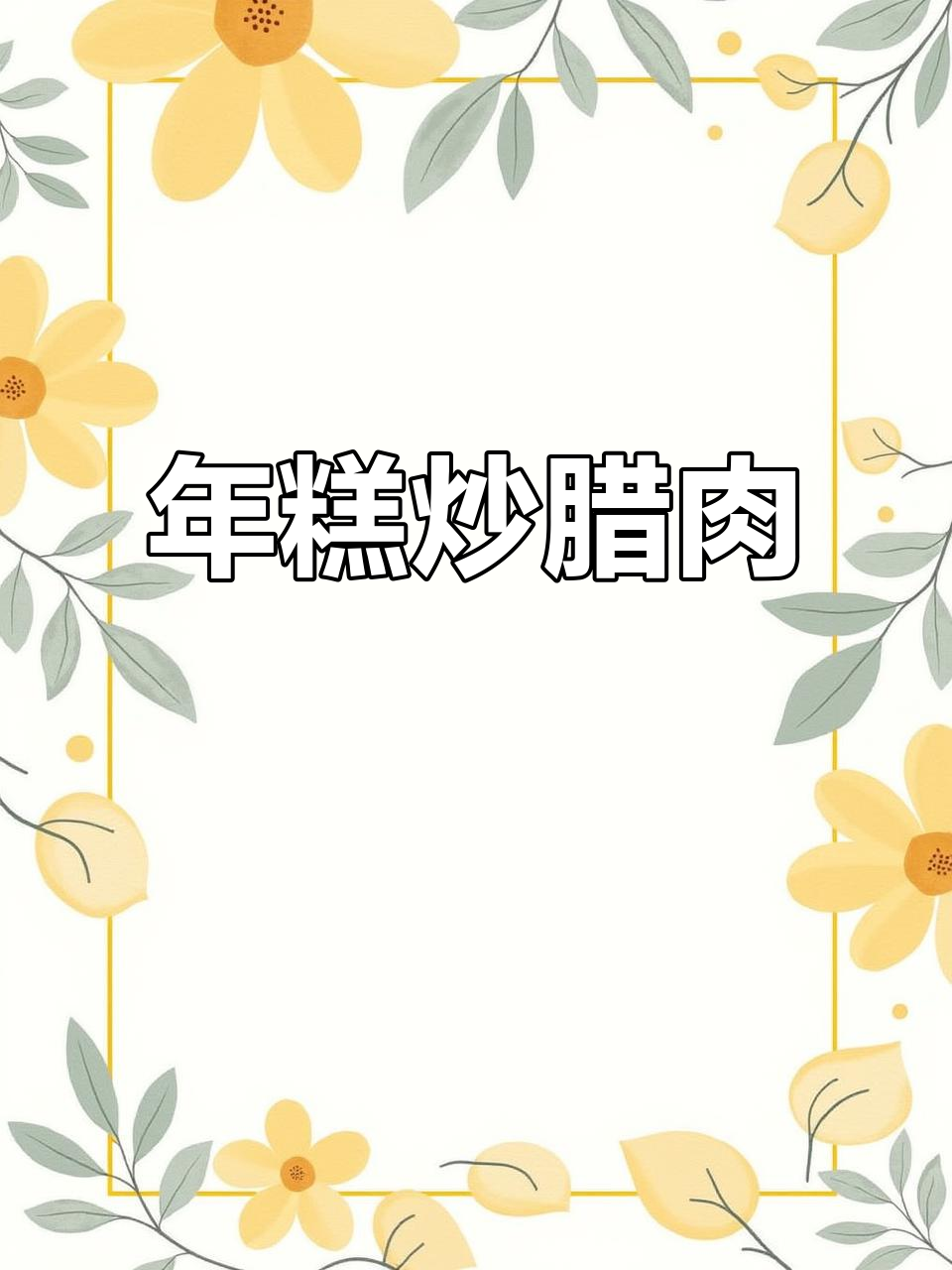 腊肉炒年糕，配芥菜梗和蒜白，香气扑鼻让人无法抗拒