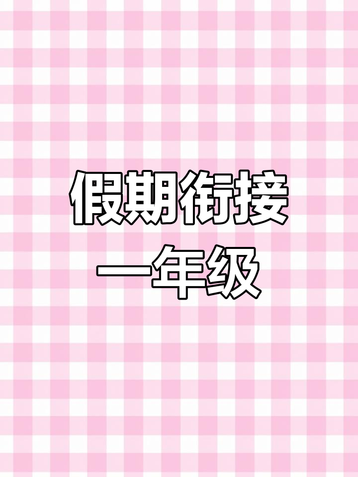 暑假60天,轻松过渡一年级,每天一页打卡计划表!
