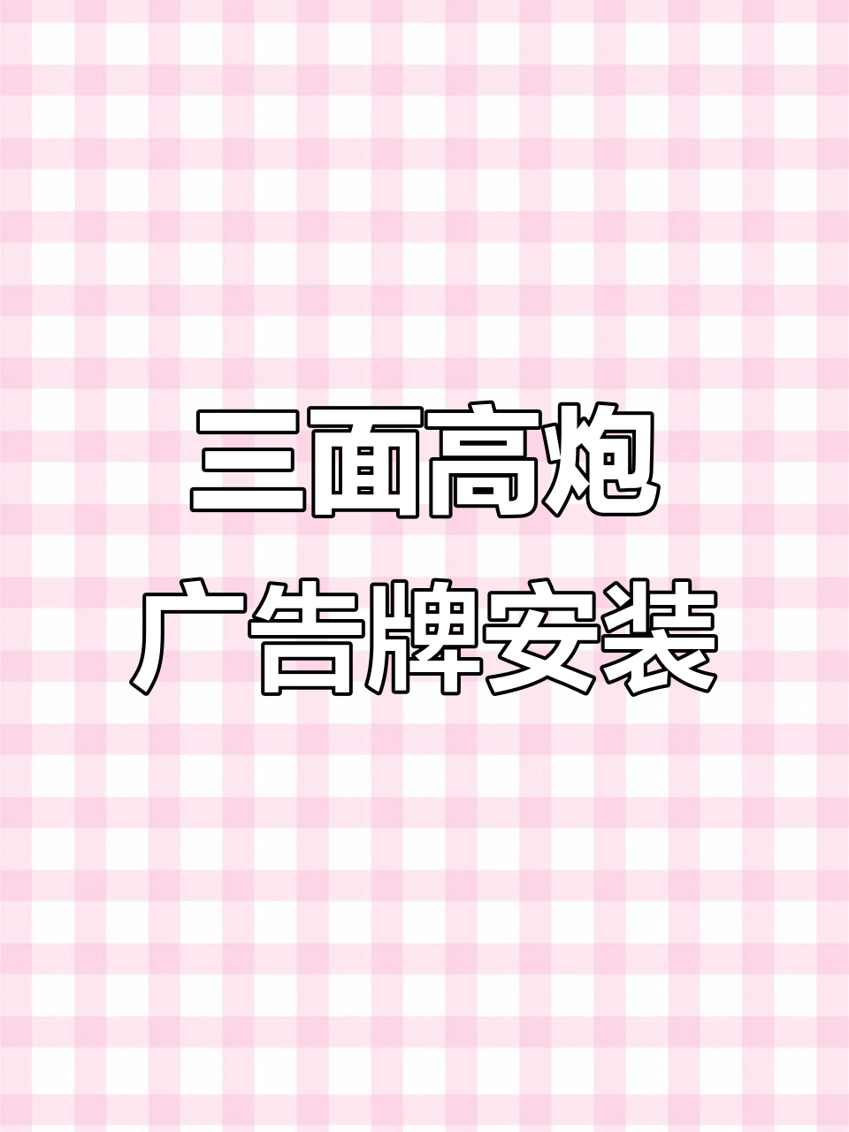 多彩贵州城三面高炮广告牌施工,照明系统加持效果惊人