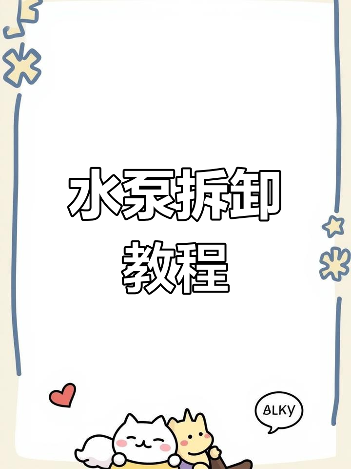 鱼缸水泵拆解全流程,轻松搞定!