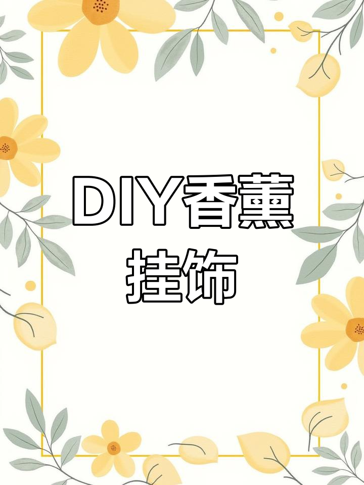 只需60秒,轻松制作香气扑鼻的肉桂橙子挂件!