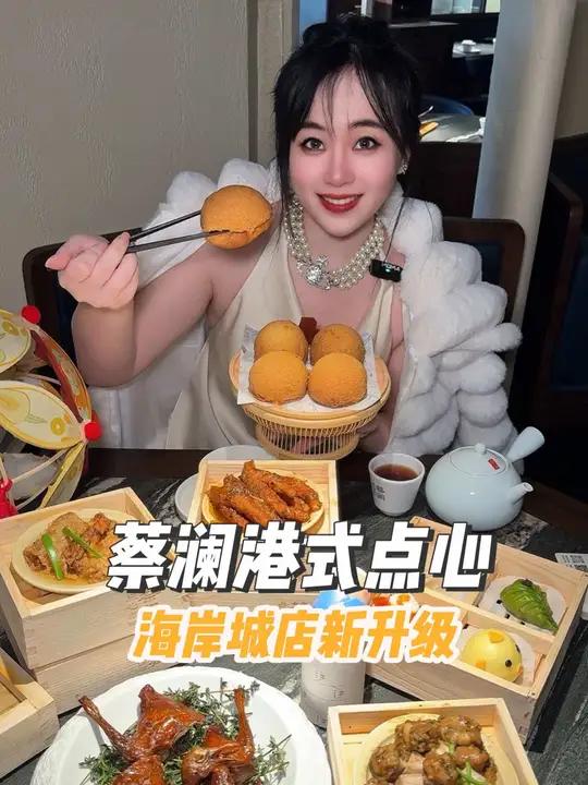 蔡澜点心!海岸城店全新国风元素升级回归啦～蔡澜港式点心 