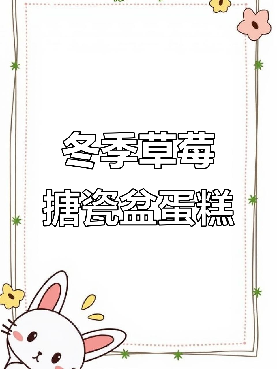 搪瓷盆草莓蛋糕,冬日里的甜蜜仪式感