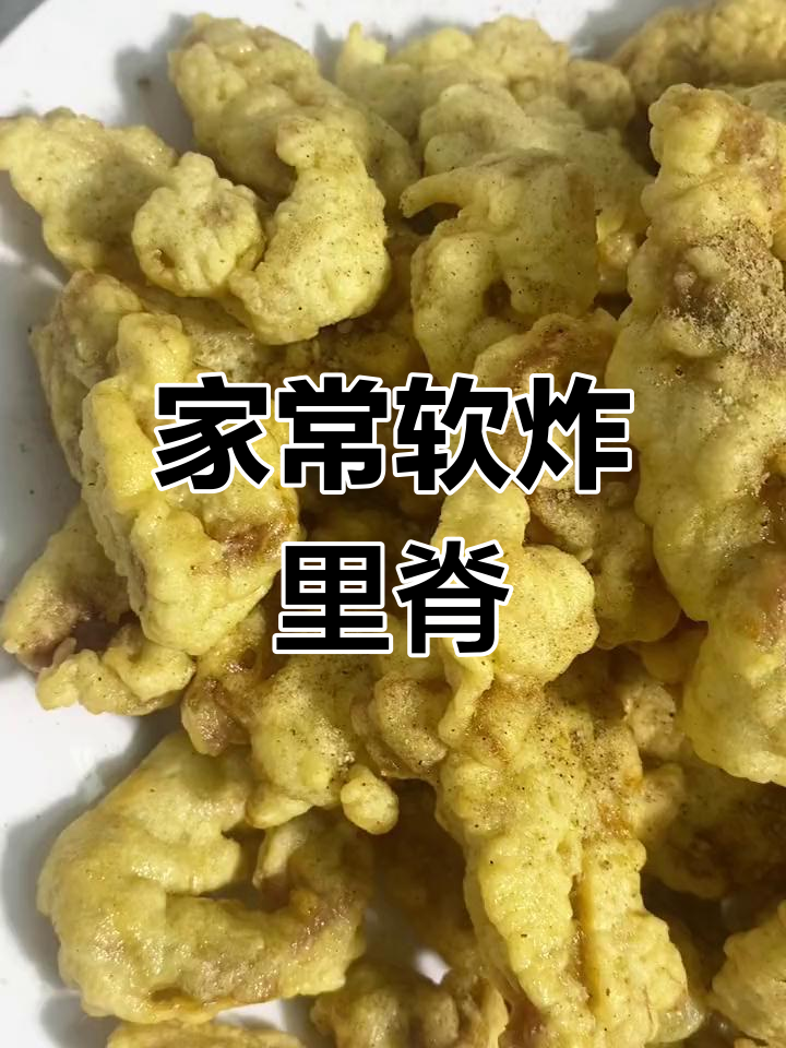 天津软炸里脊家常做法,外酥内嫩的完美口感