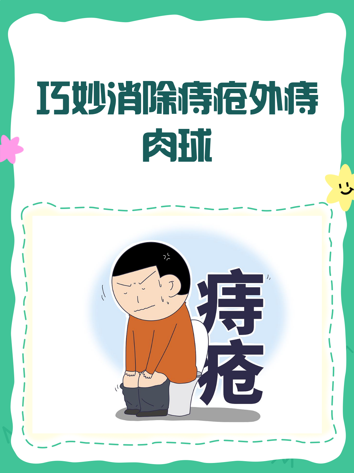 外痔肉球太恼人？多管齐下巧消除！