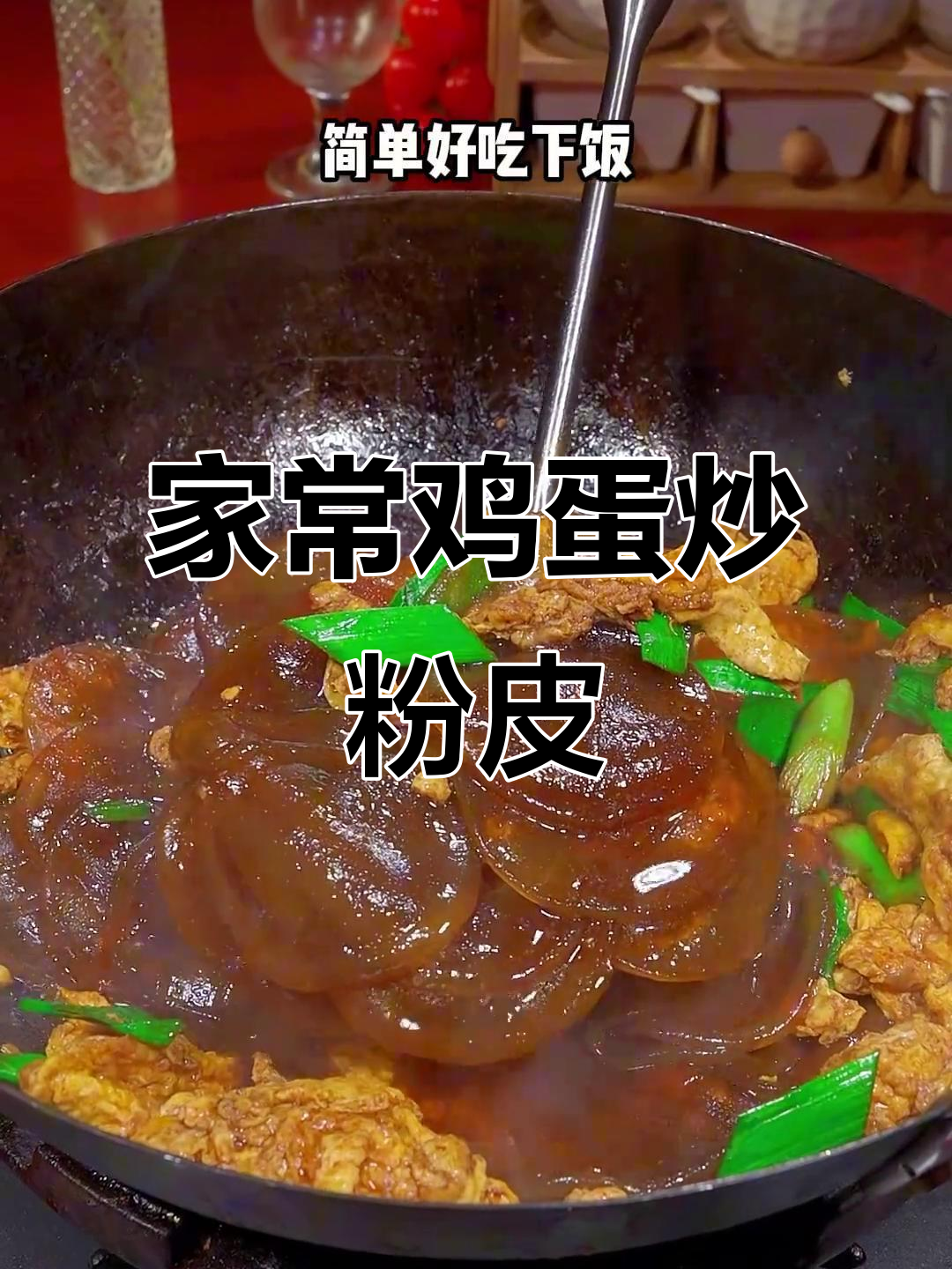 简单又好吃的鸡蛋炒粉皮,家常下饭做法大公开
