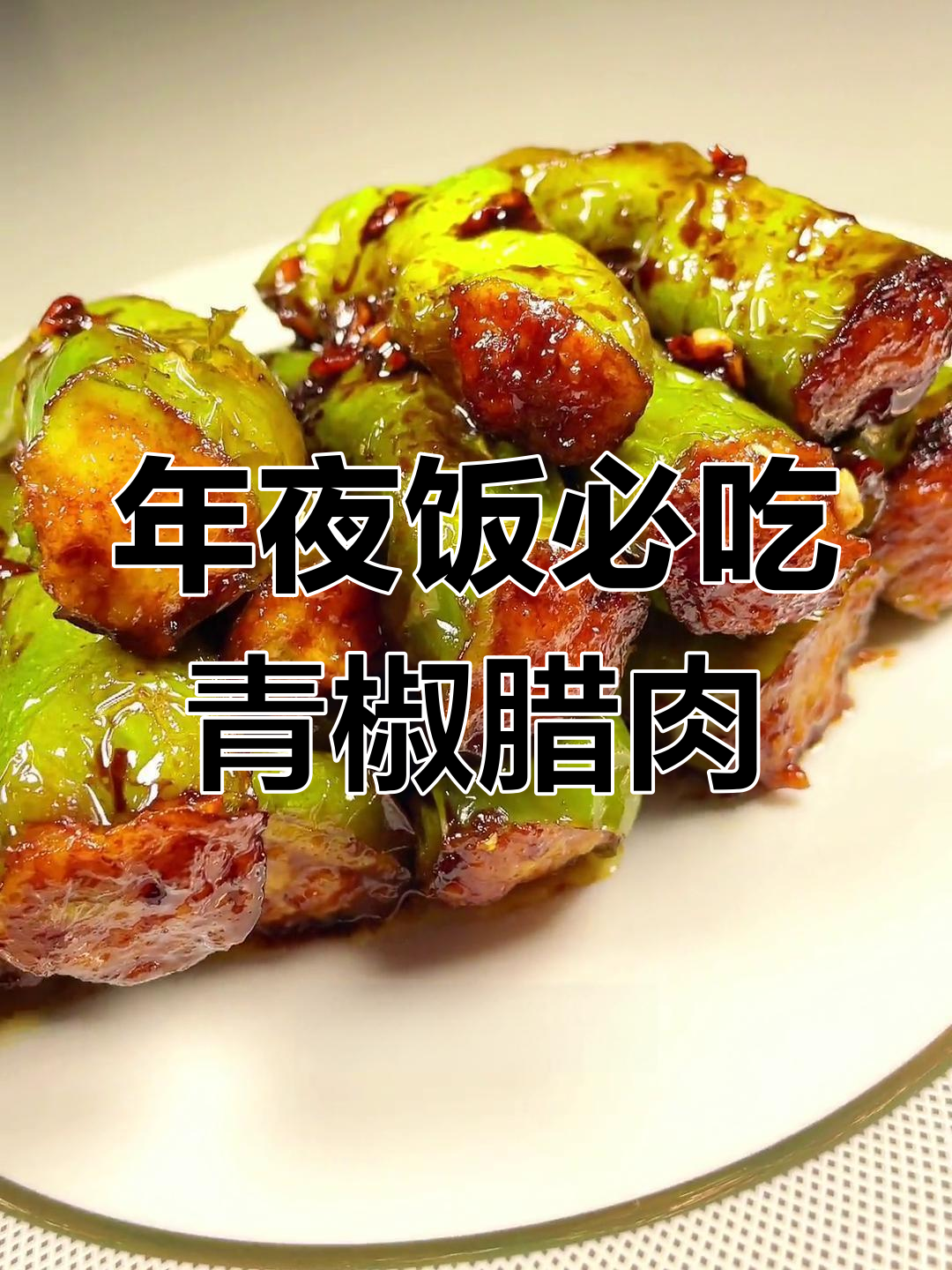 青椒腊肉,年夜饭必备的童年味道