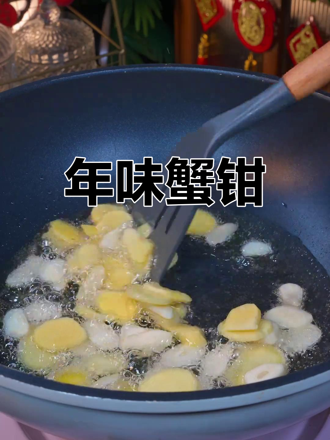 春节必备姜葱炒蟹钳,寓意财富不断,口感鲜美十足